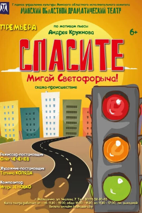 Спасите Мигай Светофорыча!