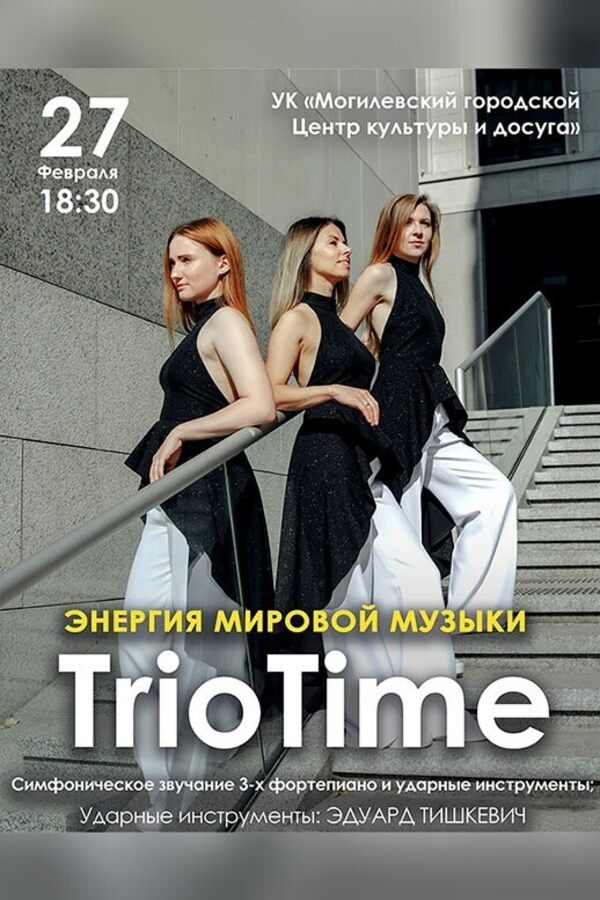 Концерт «Энергия мировой музыки» фортепианного трио «TrioTime»