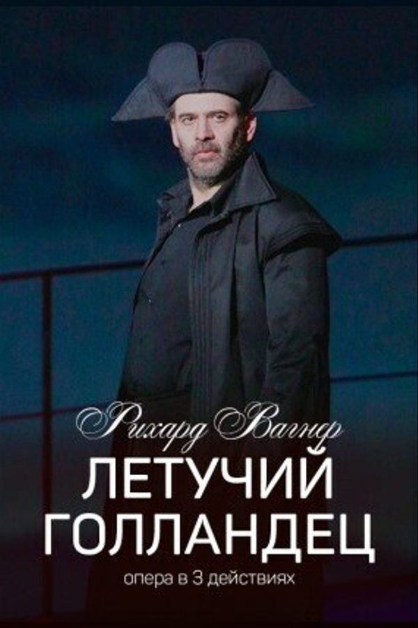 Спектакль «Летучий голландец‎»‎