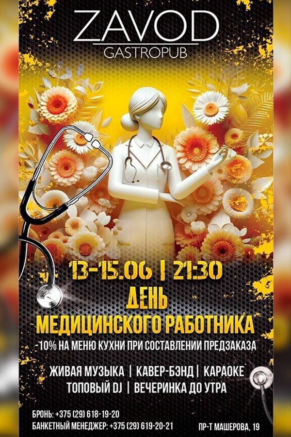 День медицинского работника