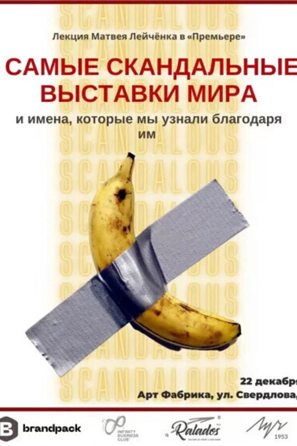 Самые скандальные выставки мира