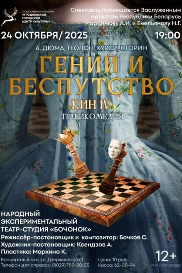 Спектакль «‎Гений и беспутство»‎