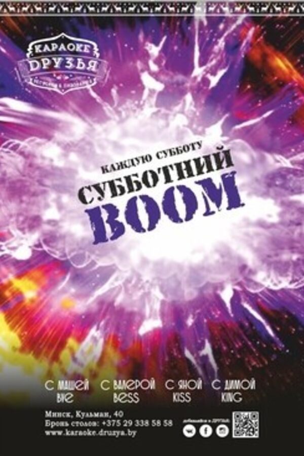 Субботний Boom