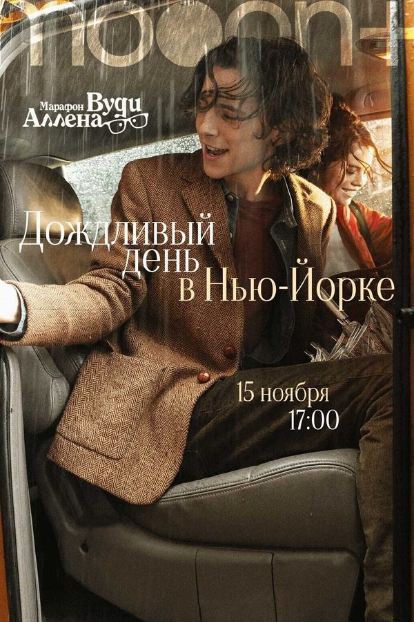 Марафон Вуди Аллена: Дождливый день в Нью-Йорке