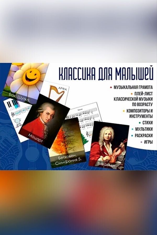 Классика для малышей