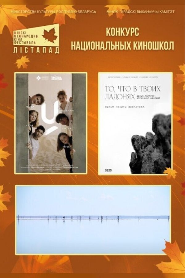 Конкурс национальных киношкол. Рапа. У. То, что в твоих ладонях