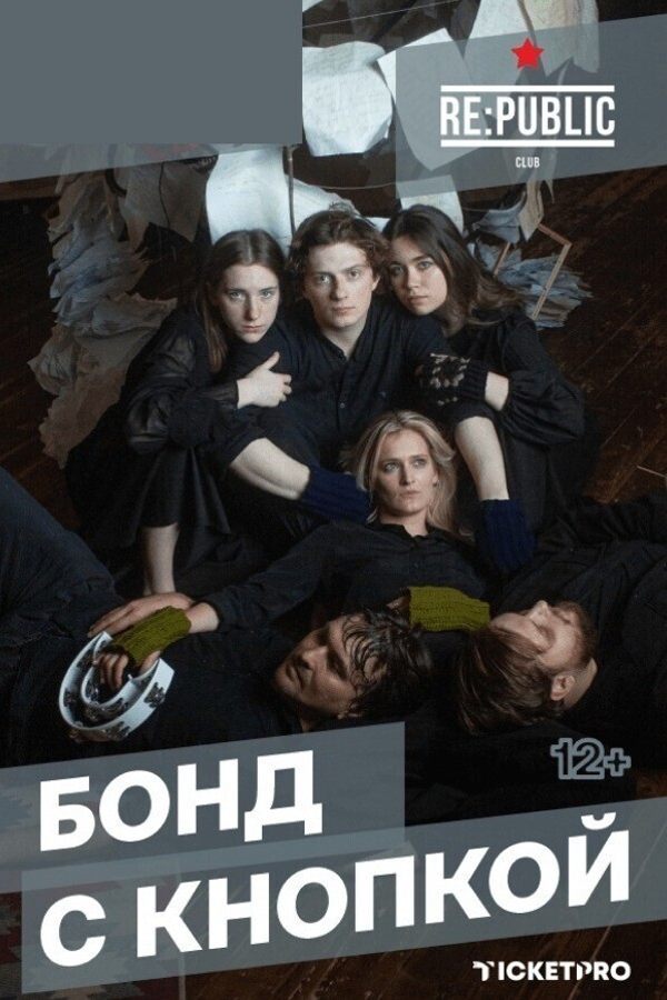 Концерт группы «Бонд с кнопкой»