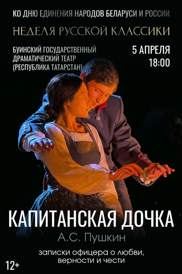 Спектакль «‎Капитанская дочка»‎