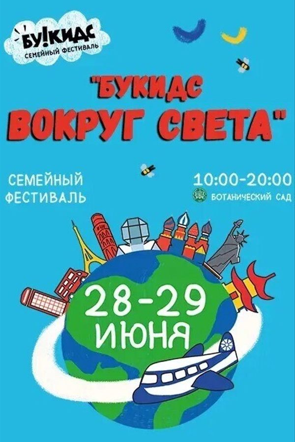 Семейный фестиваль «Букидс вокруг света»