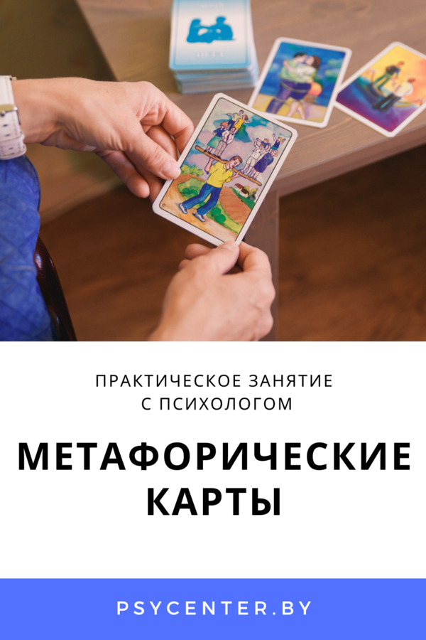 Метафорические карты. Практическое занятие с психологом