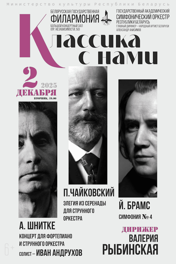 Концерт «Классика с нами: Государственный академический симфонический оркестр Республики Беларусь , дирижёр — Валерия Рыбинская»