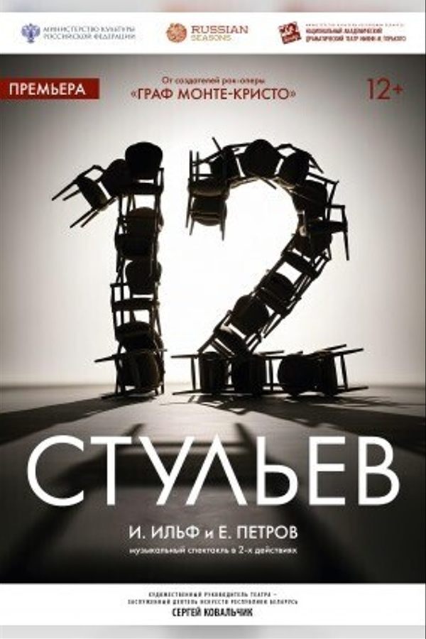 Спектакль «12 стульев»