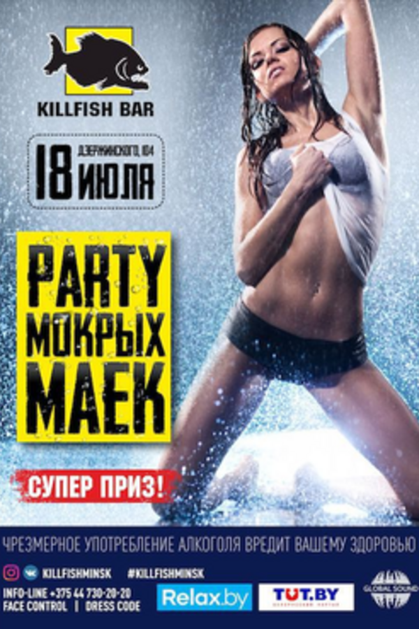 Party мокрых маек