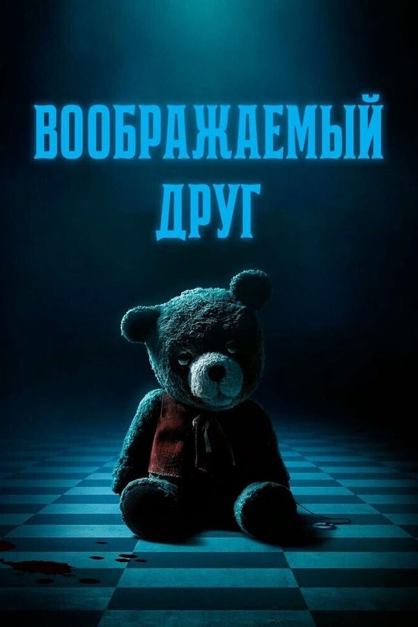 Воображаемый друг
