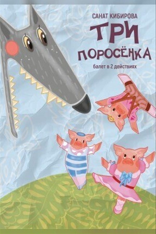 Спектакль «Три поросенка»