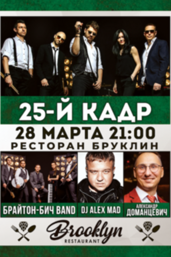 Brooklyn Live!: 25й Кадр