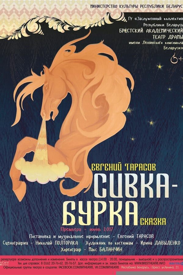 Спектакль «‎Сивка-Бурка»‎