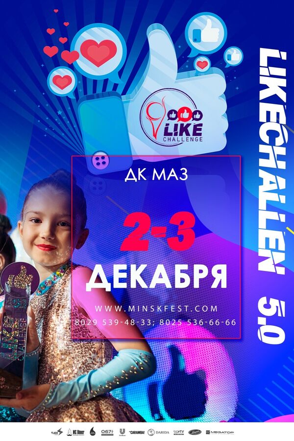 Танцевальный чемпионат «LikeChallenge 5.0»