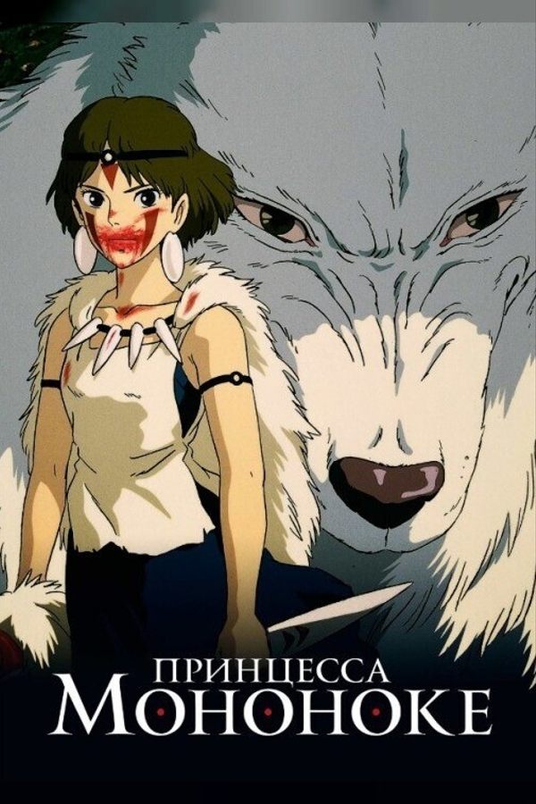 Принцесса Мононоке