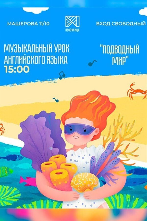 Музыкальный урок английского языка «Подводный мир»
