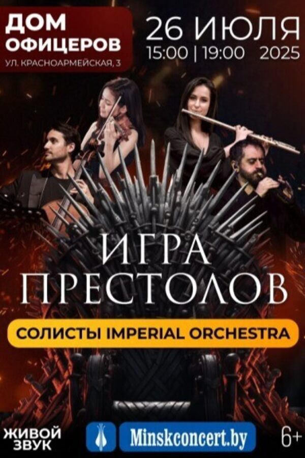 Шоу саундтреков «Игра Престолов»