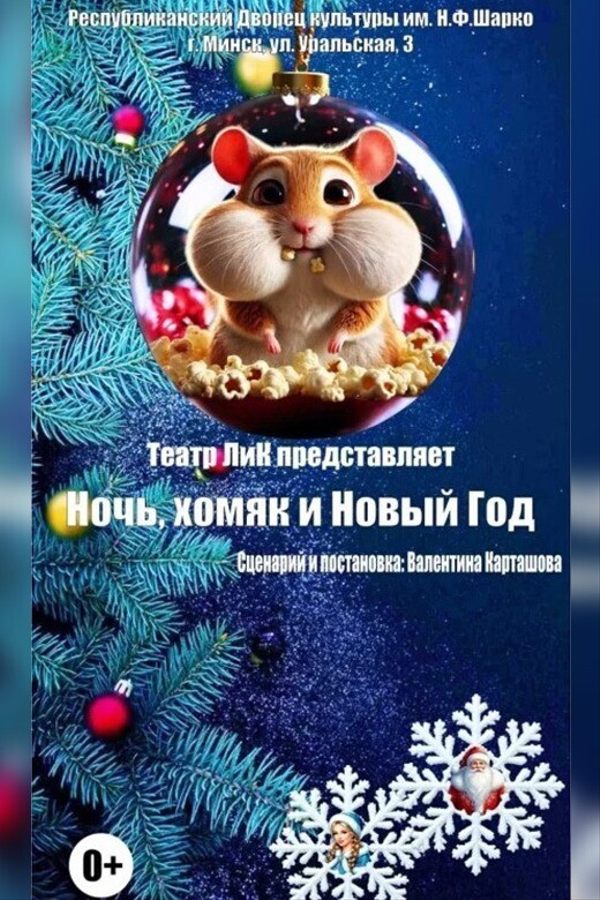Новогодняя история «Ночь, хомяк и Новый год»