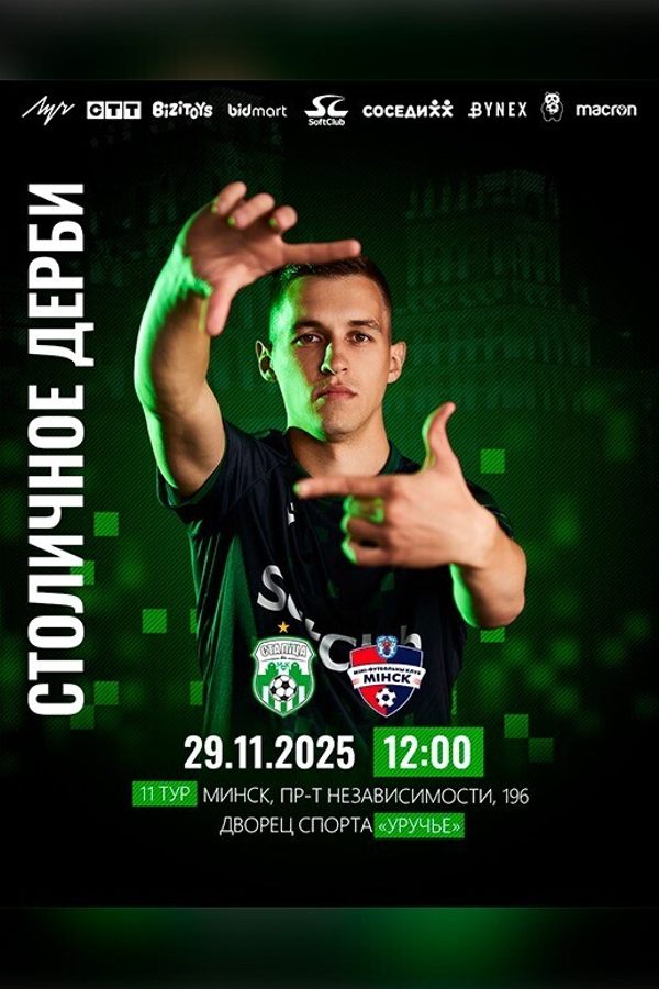 Столица — Минск