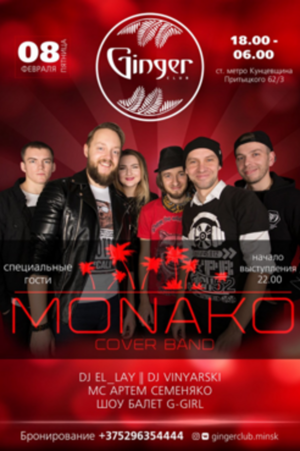 Концерт группы Monako