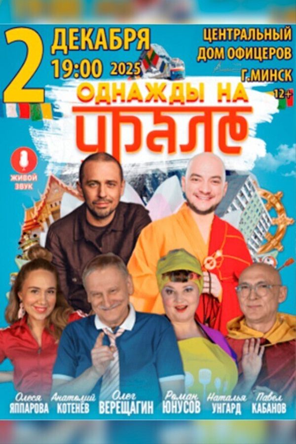 Спектакль «‎Однажды на Урале»