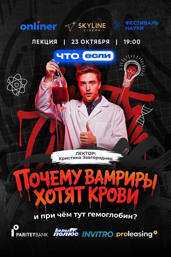 Лекция «Почему вампиры хотят крови и при чём тут гемоглобин?‎»‎