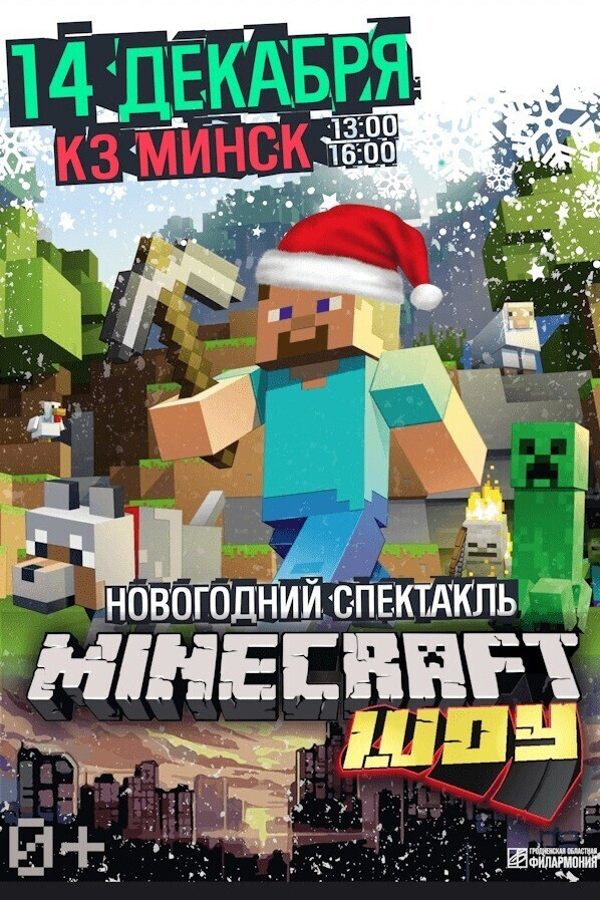 Новогодний спектакль «Minecraft Шоу» (Майнкрафт Шоу)