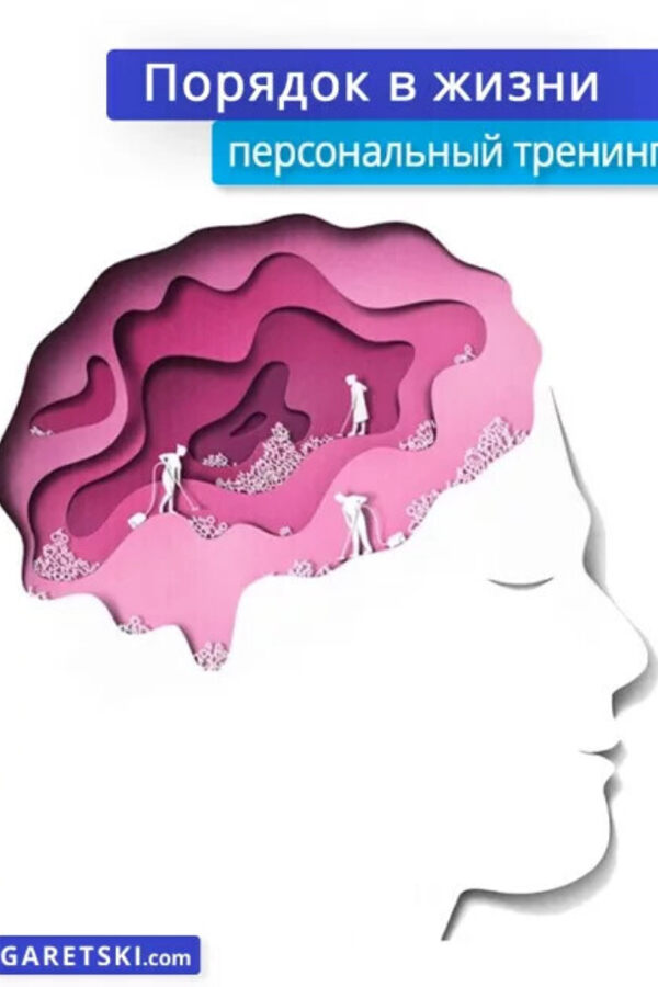 Персональный тренинг «Порядок в жизни»