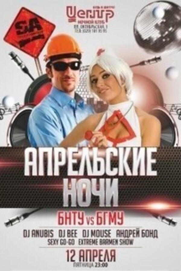 Апрельские ночи БНТУ vs. БГМУ