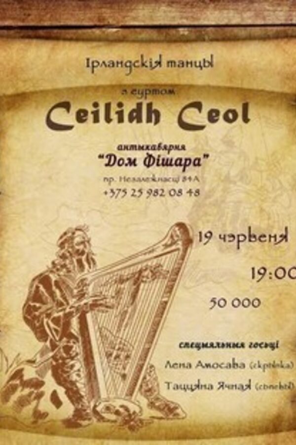 Ceilidh Ceol у Доме Фішара