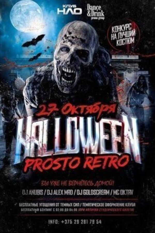 ProstoRetro: Halloween!