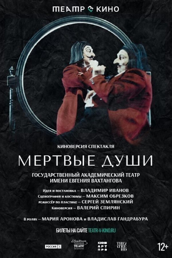 TheatreHD: Мёртвые души