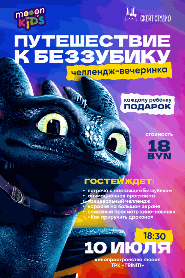 Челлендж-вечеринка: Путешествие к Беззубику