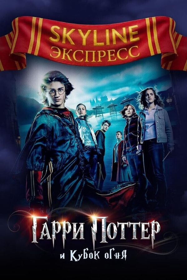 Гарри Поттер и Кубок огня. SKYLINE Экспресс
