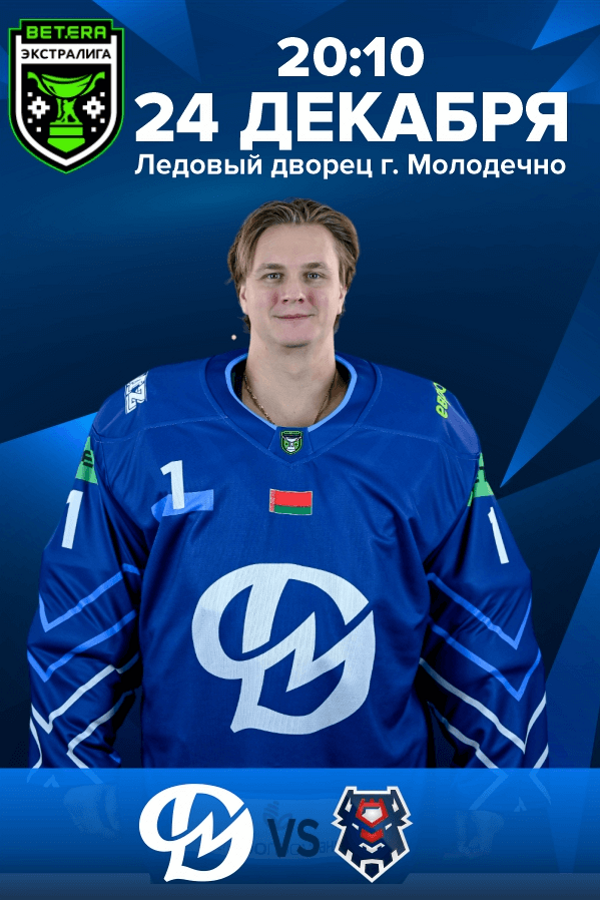 Динамо-Молодечно — Брест