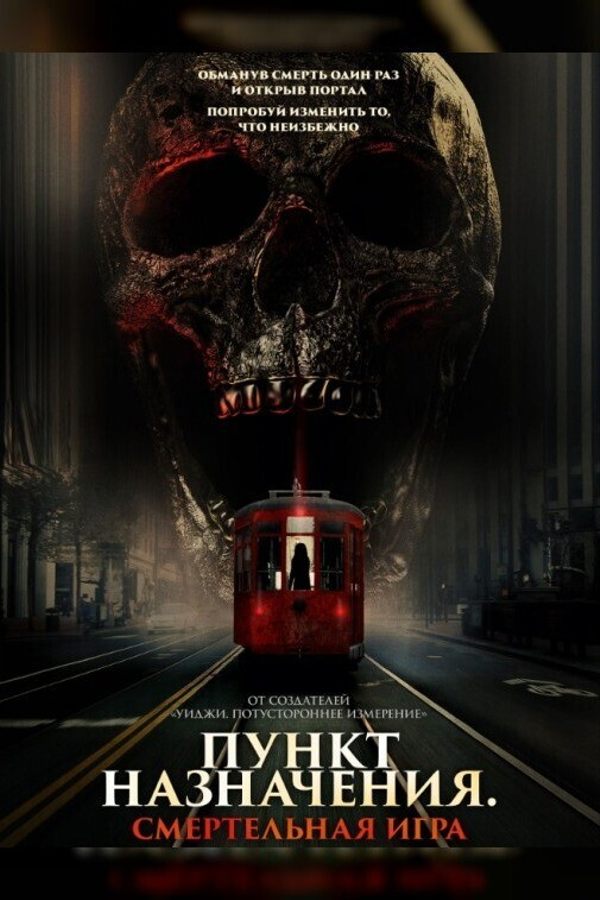 Пункт назначения. Смертельная игра