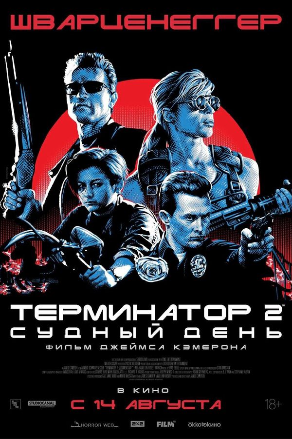 Терминатор 2: судный день (1991)