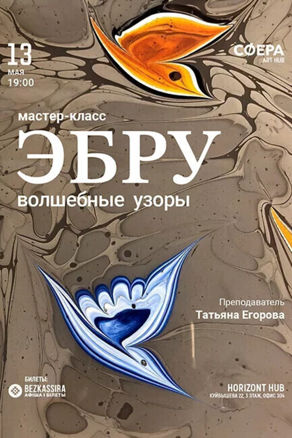 Мастер-класс «‎Искусство эбру: волшебные узоры»‎