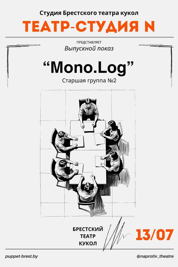 Спектакль «‎Mono.Log №2»‎