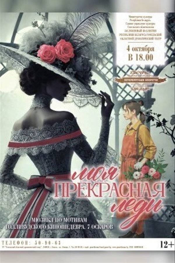Спектакль «Моя прекрасная леди»