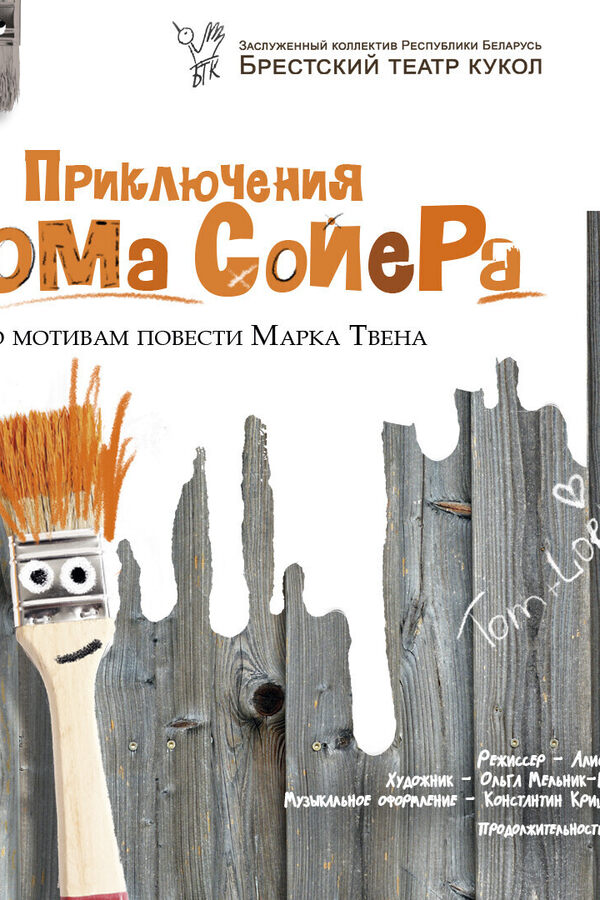 Спектакль «Приключения Тома Сойера»