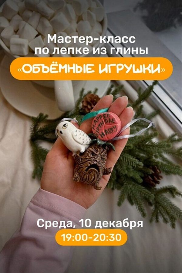 Мастер-класс по лепке из глины «Объёмные игрушки»