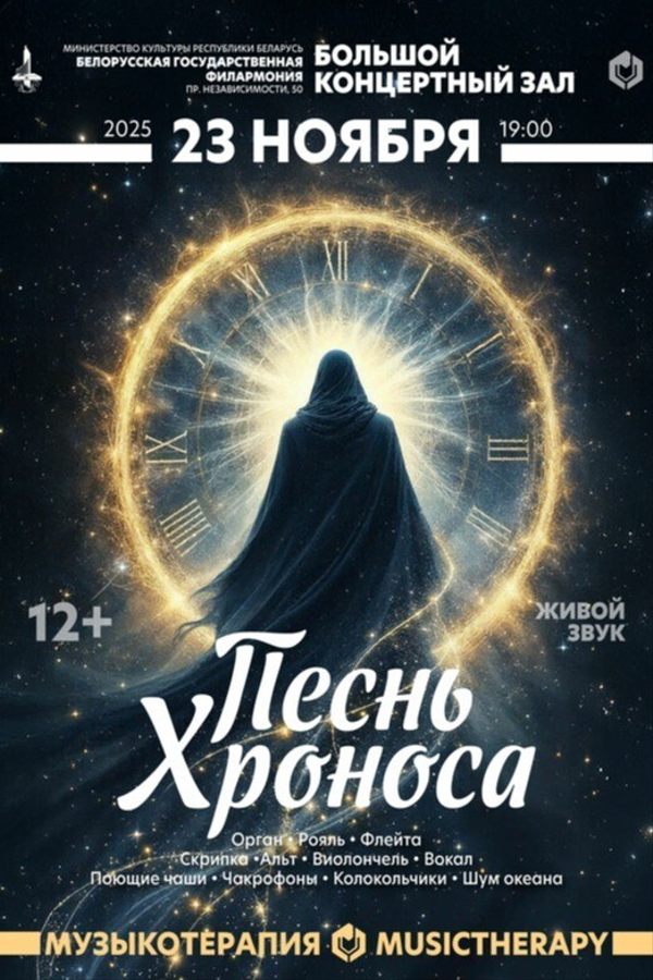 Концерт «Музыкотерапия. Песнь Хроноса»