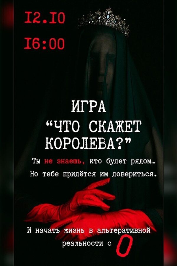 Игра «‎Что скажет Королева?»‎ или «Мир наощупь 2.0»