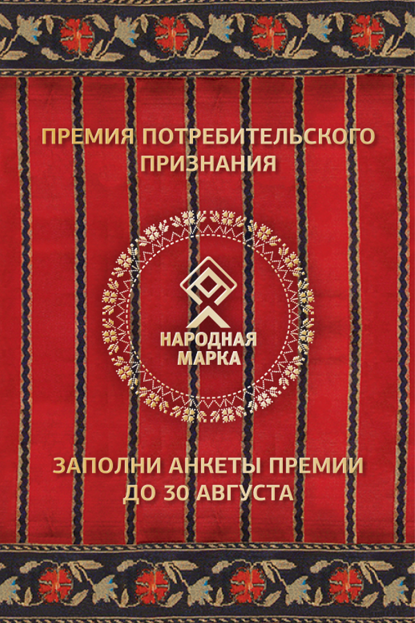 Заполнение анкеты Премии «Народная Марка»