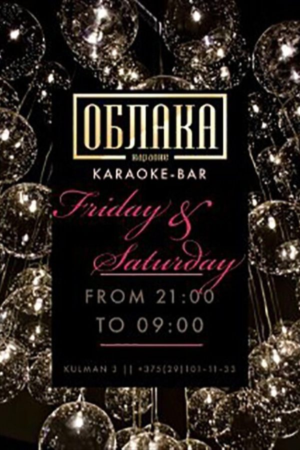 Шумные ночи в Облаках